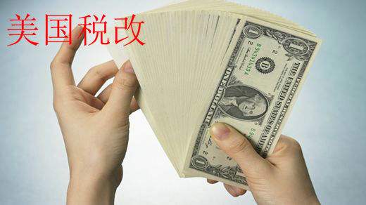 美国税改即将实施 几家欢喜几家愁?