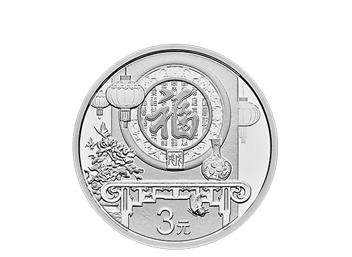 2018年3元福字币有没有收藏价值？