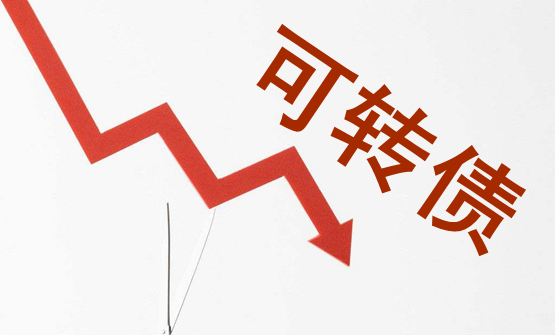 可转债人气明显不足 承销商包销风险陡增
