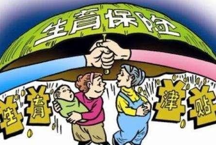2018年绍兴128天产假及生育津贴补助调整