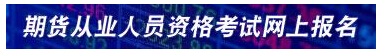 2018年期货从业预约式考试报名入口是什么?