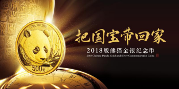 一路延续荣耀与辉煌 浅谈2018版熊猫金银币的传承与创新