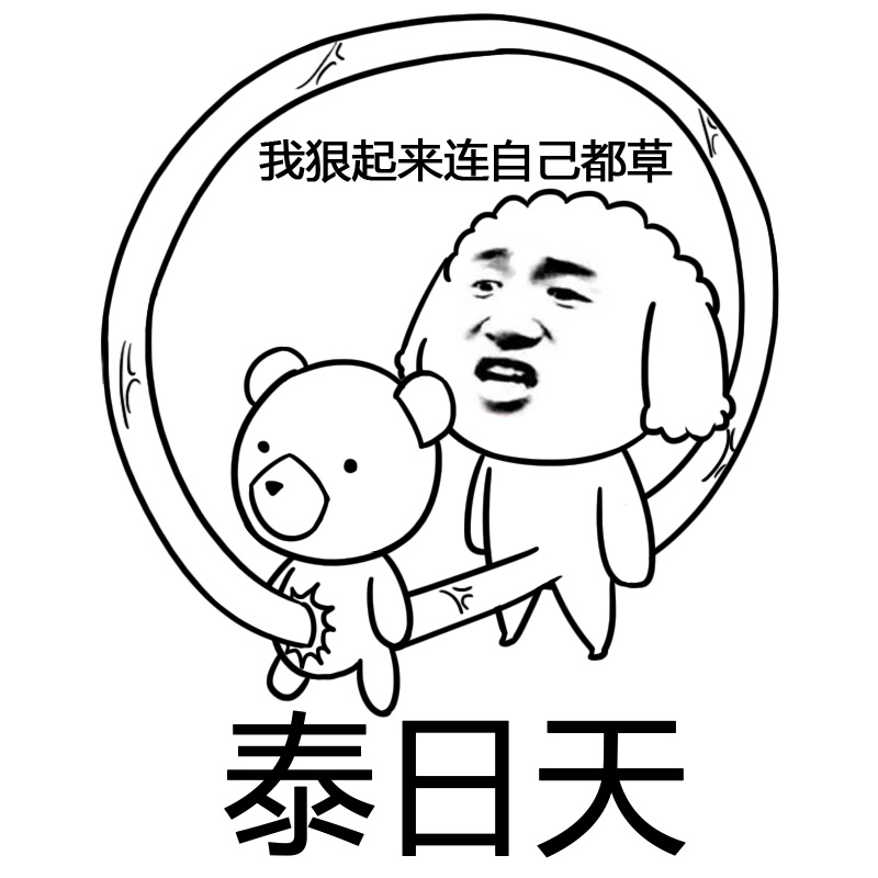 "泰日天"的出处?