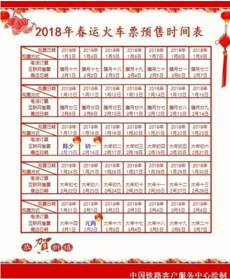 春运火车票明开抢 2018年春运火车票预售时间一览表