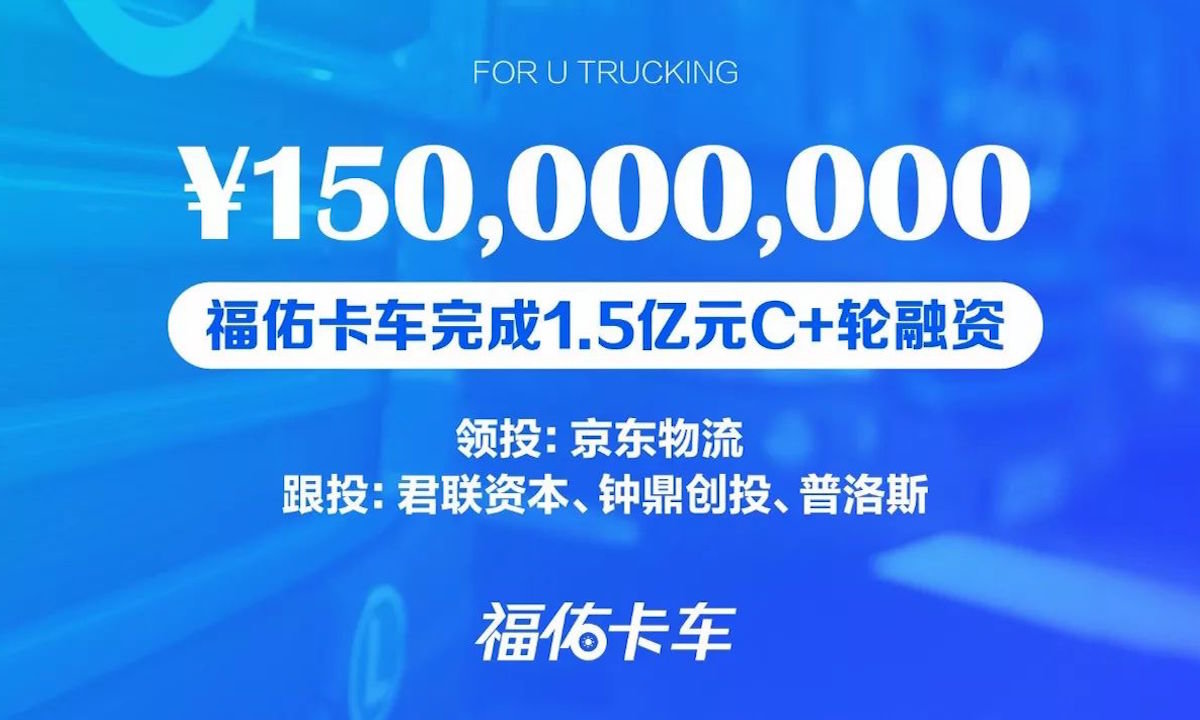 由京东物流领投 福佑卡车获1.5亿元融资