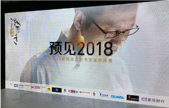紫马财行携手吴晓波书友会“预见2018” 