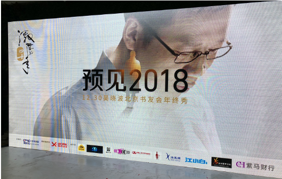 紫马财行携手吴晓波书友会“预见2018”