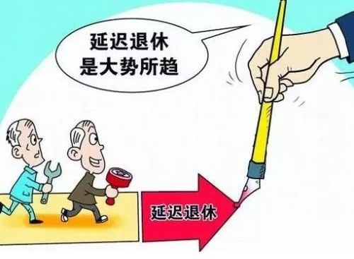2018年延迟退休方案10大新法新规变化一览!
