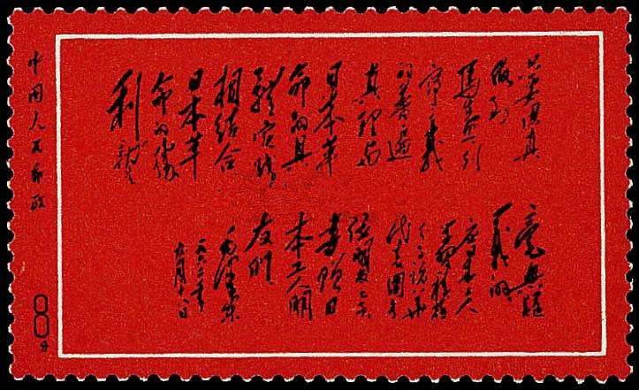 未发行邮票_新中国未发行邮票邮品_未发行邮票邮品拍卖价格