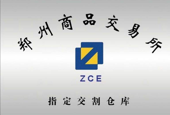 郑商所:完善相关品种限仓规则将于1月18日正式实施