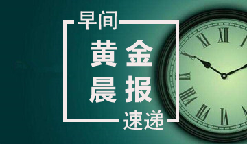 1月15日黄金晨报：黄金剑指1350关口 关注加方经济指数