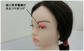 日本LED眼睫毛 可1.5米外“点亮”假睫毛