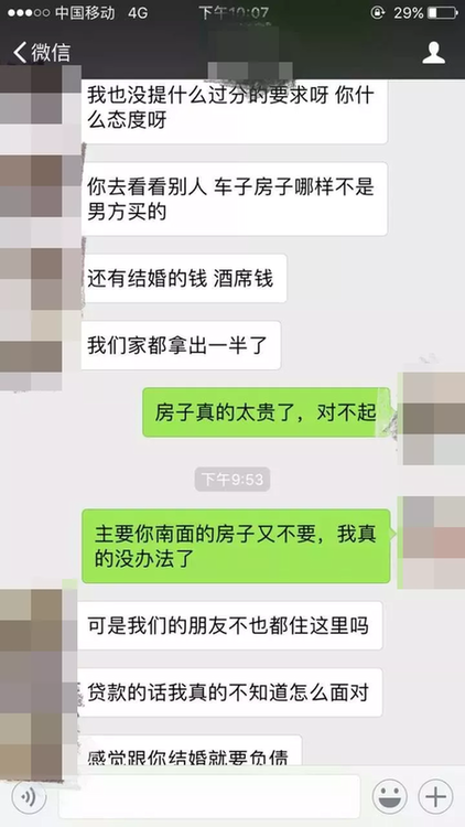 情侣婚前聊天曝光 没有全款买房买车就结不成婚了吗