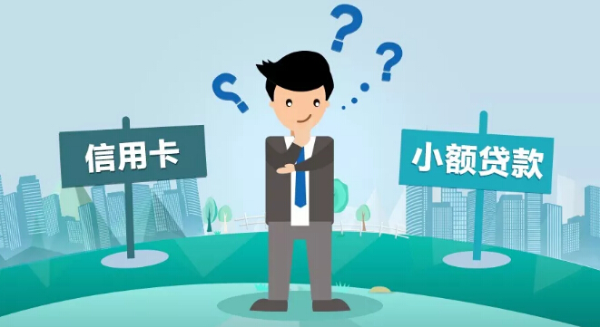 信用卡or小额贷款 哪个更划算?