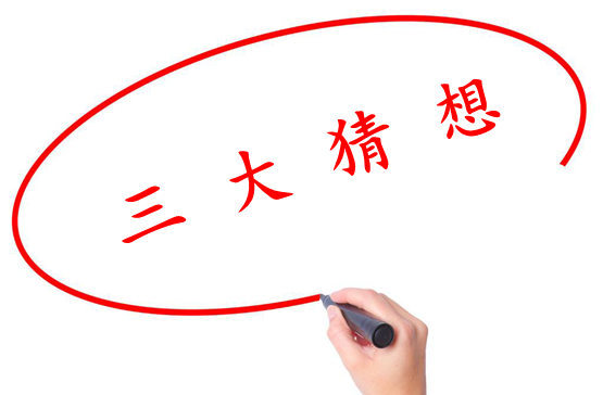 明日股市三大猜想:大盘大概率创本轮反弹新高