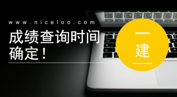 确定了! 2017年一级建造师成绩查询时间确定了!