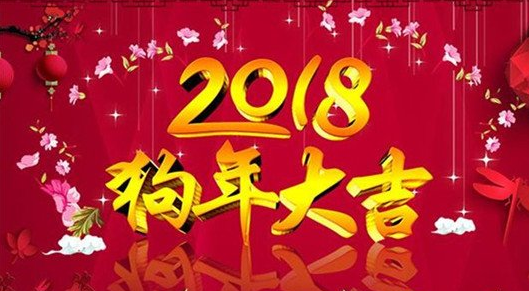 2018狗年央视春晚节目单曝光 2018年春晚有哪些明星嘉宾?