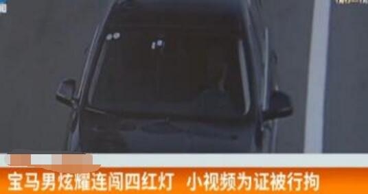 宝马男连闯4个红灯 警方依法对其实施行政拘留