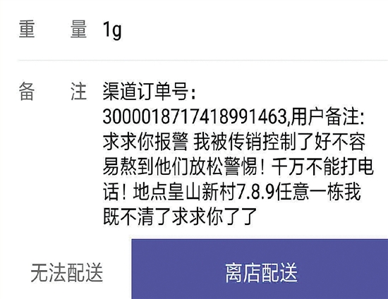 外卖单现报警求助 外卖小哥报警求助与民警一同捣毁传销窝点