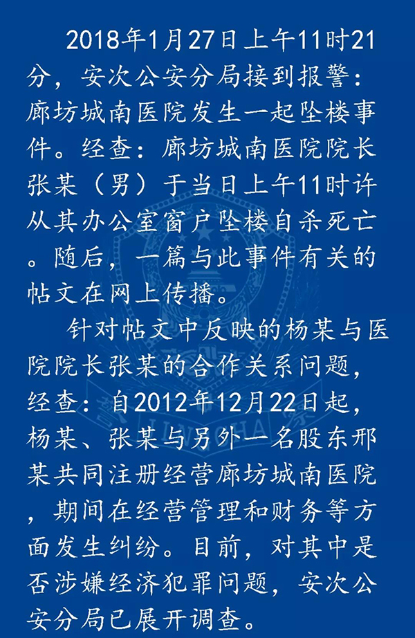 廊坊医院院长坠楼身亡 曾遭殴打致右腿粉碎性骨折