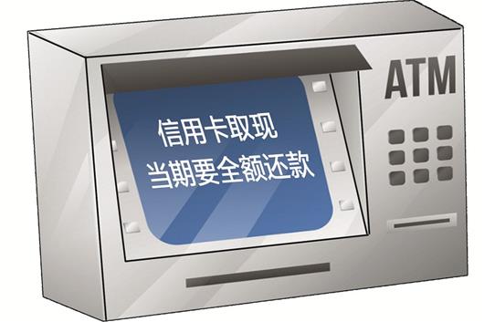 信用卡取现不再享受分期还款 没有免息期