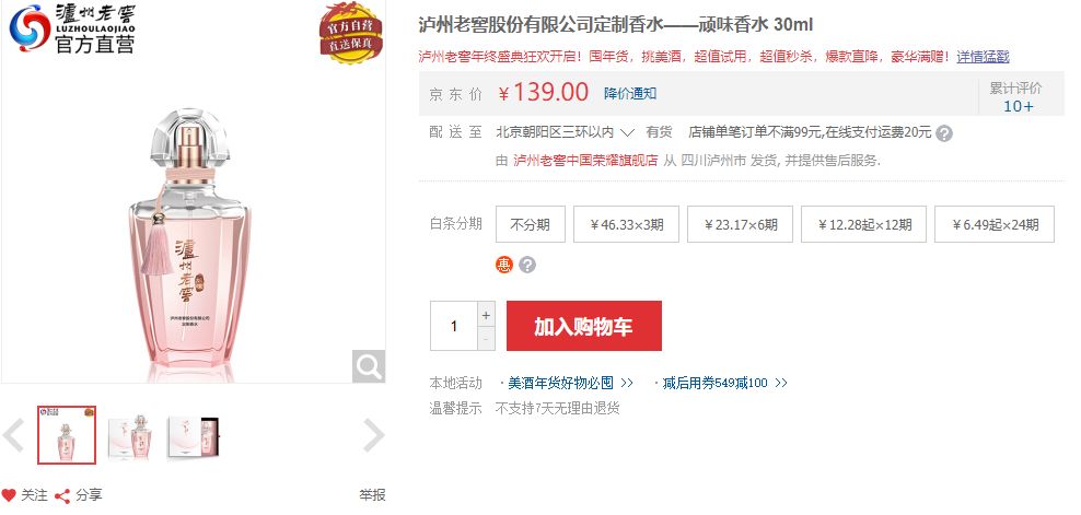 泸州老窖卖香水 新品香水忽然成“网红”