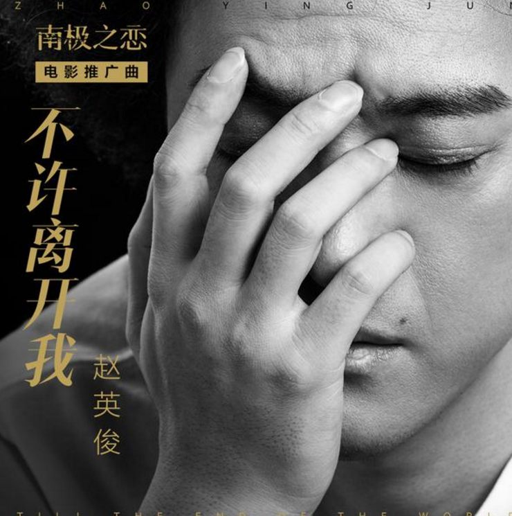 赵英俊新曲《不许离开我》上线 为电影《南极