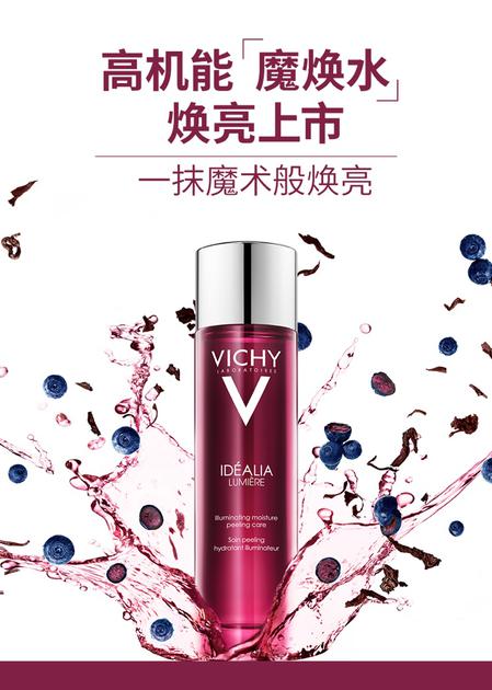 薇姿魔焕水焕亮上市 内外因素损伤肌肤智能焕亮加速焕新