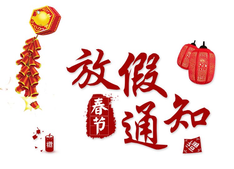 湖南省中南邮票交易中心春节放假时间安排