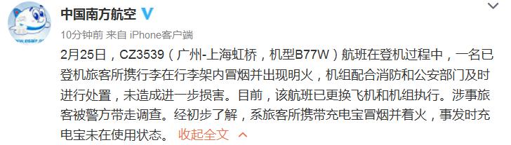 南航一飞机行李架起火 系旅客充电宝冒烟并着火所致