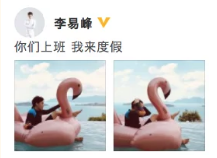 李易峰晒照拉仇恨 你们上班我来度假!