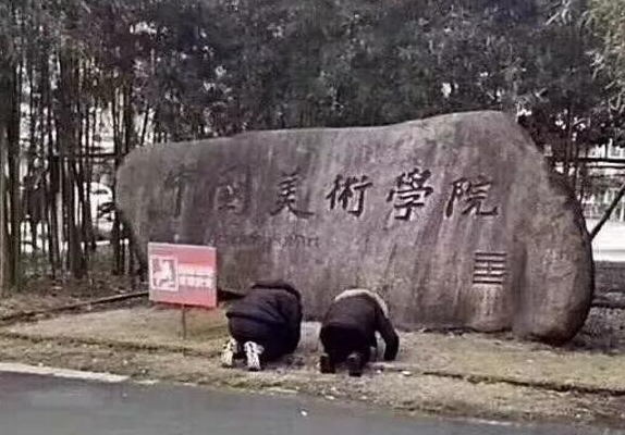 中国美院今天开考 门口惊现学生跪拜