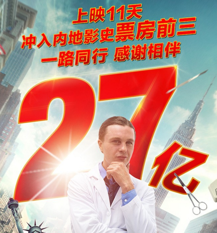 《唐人街探案2》累积票房破27亿 成内地影史票房第三位