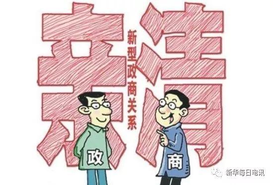 公职人员10条戒律 如何与商人保持君子之交呢？