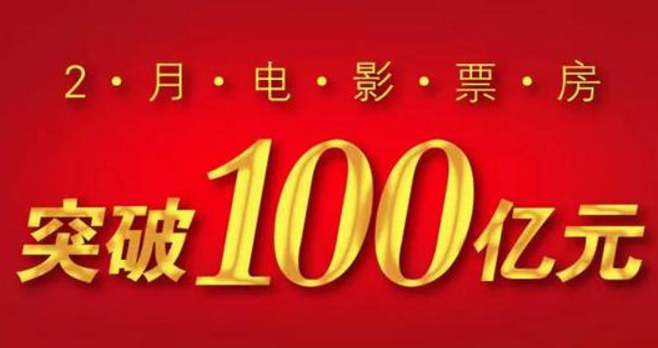 2月内地电影票房突破100亿 影片优质观众好评
