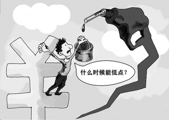 国内油价上调影响范围 a76172f7e5d5e2097f43edec347afd1c.jpg?_=1519807456892