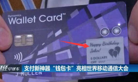 2018世界移动通信大会焦点：一款中国人不会用的“钱包卡”！