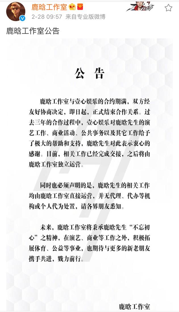 鹿晗与壹心娱乐合约期满 成立个人工作室