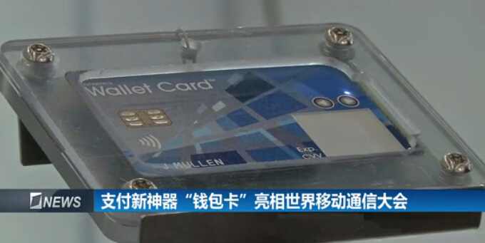 2018世界移动通信大会焦点：一款中国人不会用的“钱包卡”！
