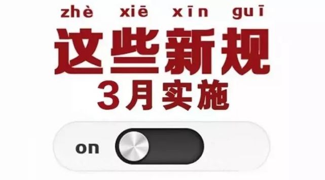 3月这些新规影响你我 赶快来看看！