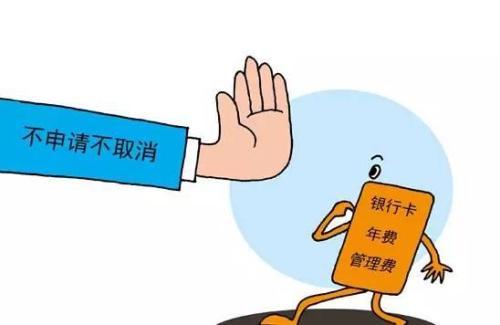 信用卡年费小套路 不减免就亏了!