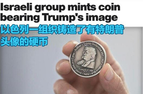 以色列推出特朗普纪念币 与波斯帝国创始人同台亮相