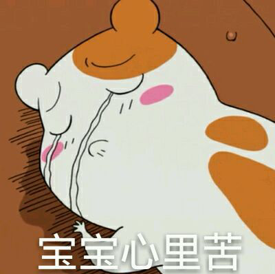 宝宝心里苦是什么意思