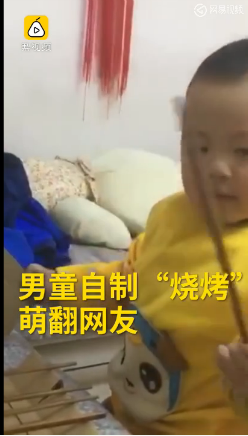2岁被赞烧烤奇才 自制烧烤萌翻网友