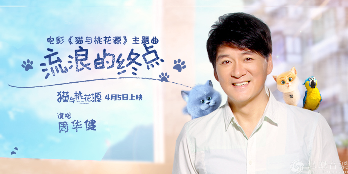 周华健演唱《猫与桃花源》主题曲 《流浪的终点》开启旅途