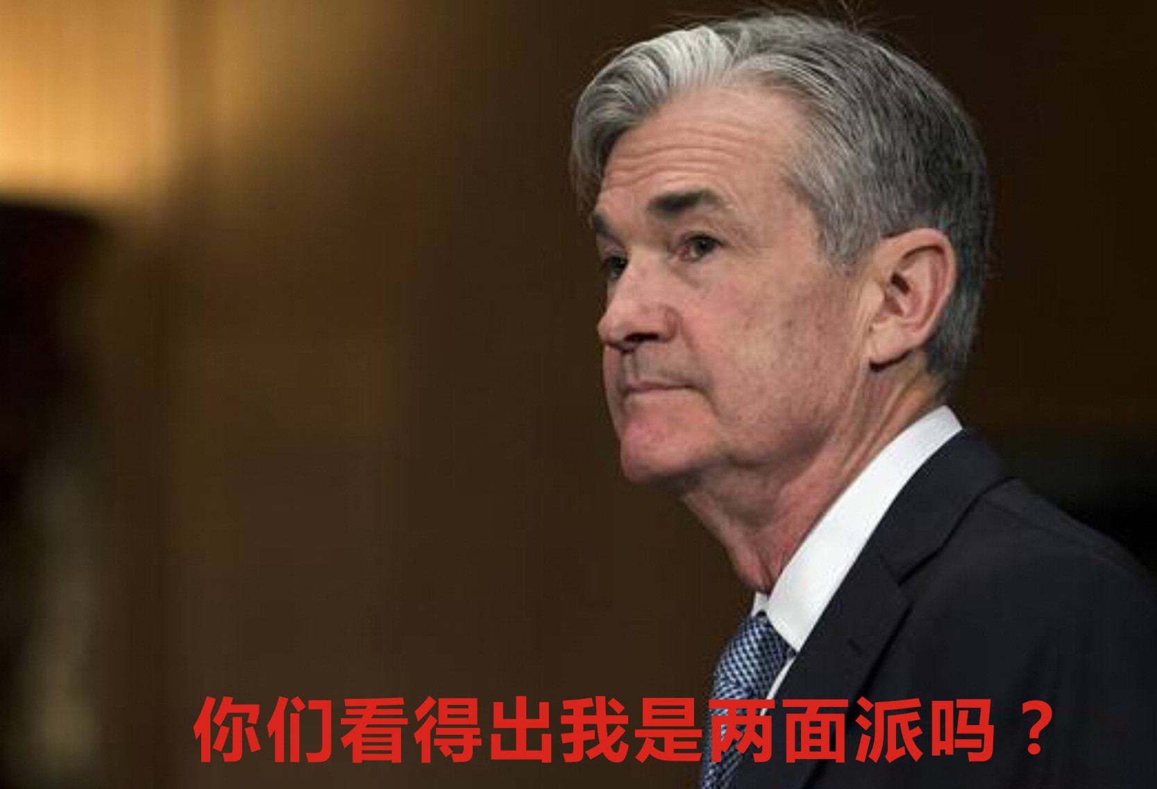 鮑威爾主持貨幣政策會議首秀:美聯(lián)儲加息概率或100%