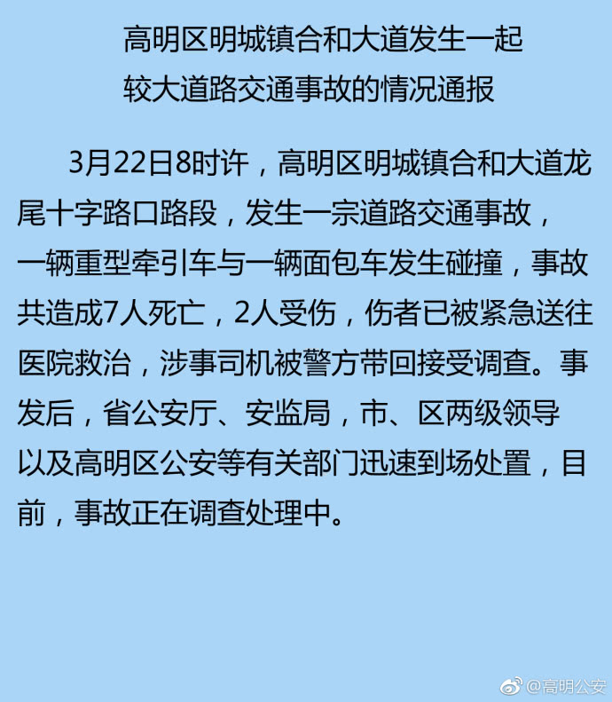 佛山发生交通事故 致7人死亡2人受伤