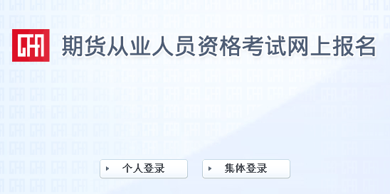 2018年第二次期货从业资格考试成绩查询入口