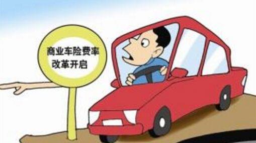全国车险收费标准再调整！2018年车险自主定价范围
