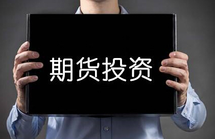 现货期货如何开户